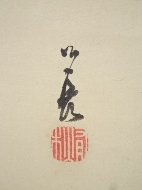 道具 ] - 道具 上田公長画 蕨蝶図・桜井梅室賛 肉筆紙本掛軸（庭山耕園